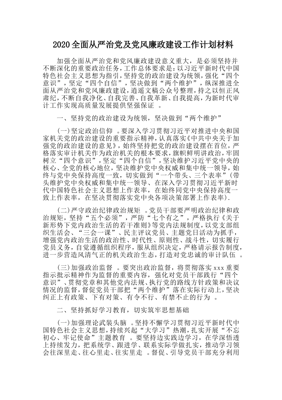 汇编2020全面从严治党及党风廉政建设工作计划材料.doc_第1页