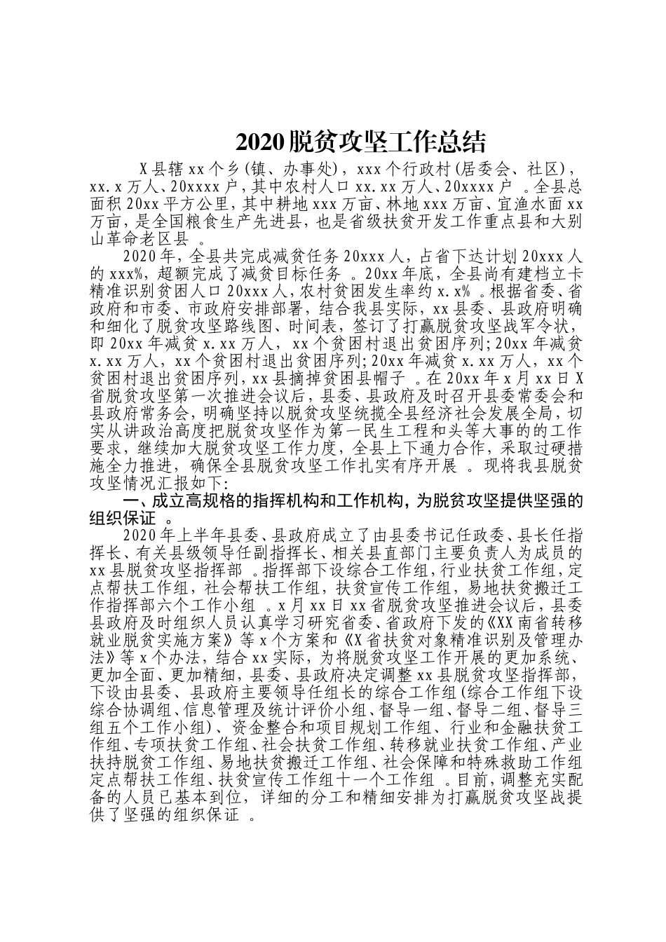汇编20XX脱贫攻坚工作总结.doc_第1页