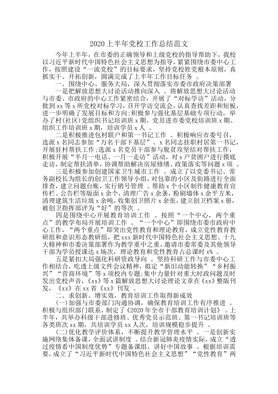 汇编2020上半年党校工作总结范文.doc_第1页