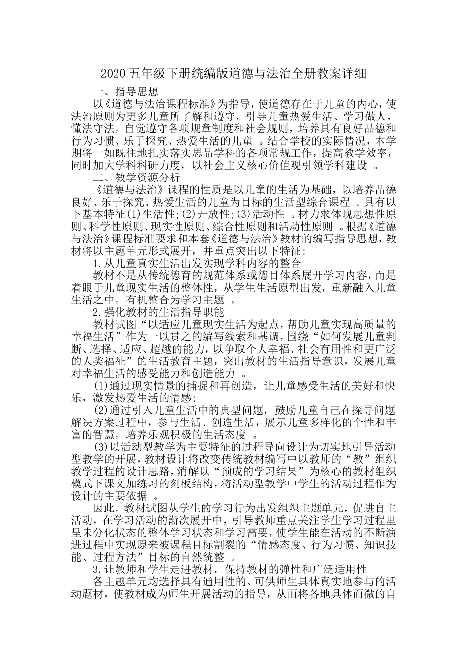 汇编2020五年级下册统编版道德与法治全册教案详细.doc_第1页