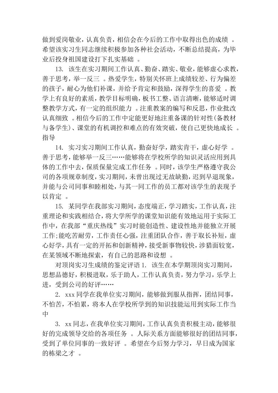 汇编20XX学生顶岗实习成绩评语.doc_第3页