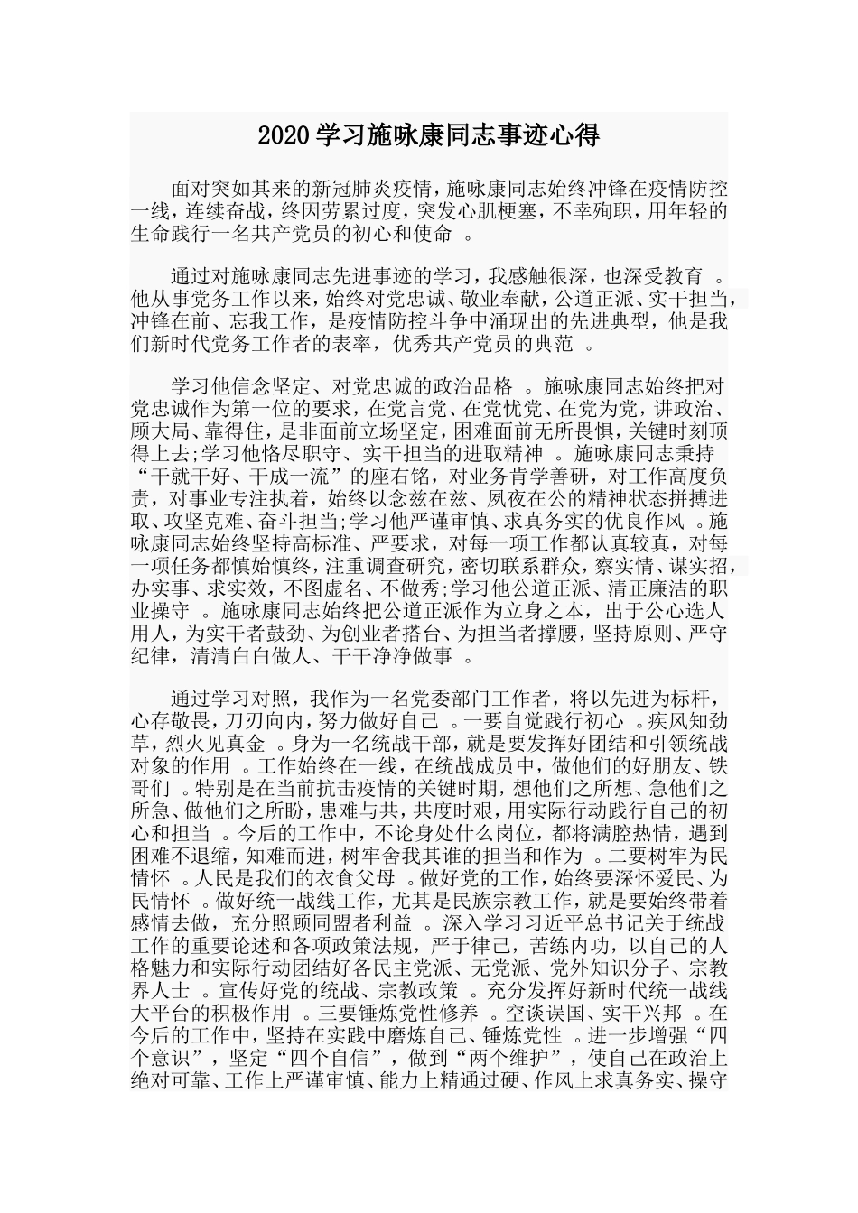 汇编2020学习施咏康同志事迹心得.doc_第1页