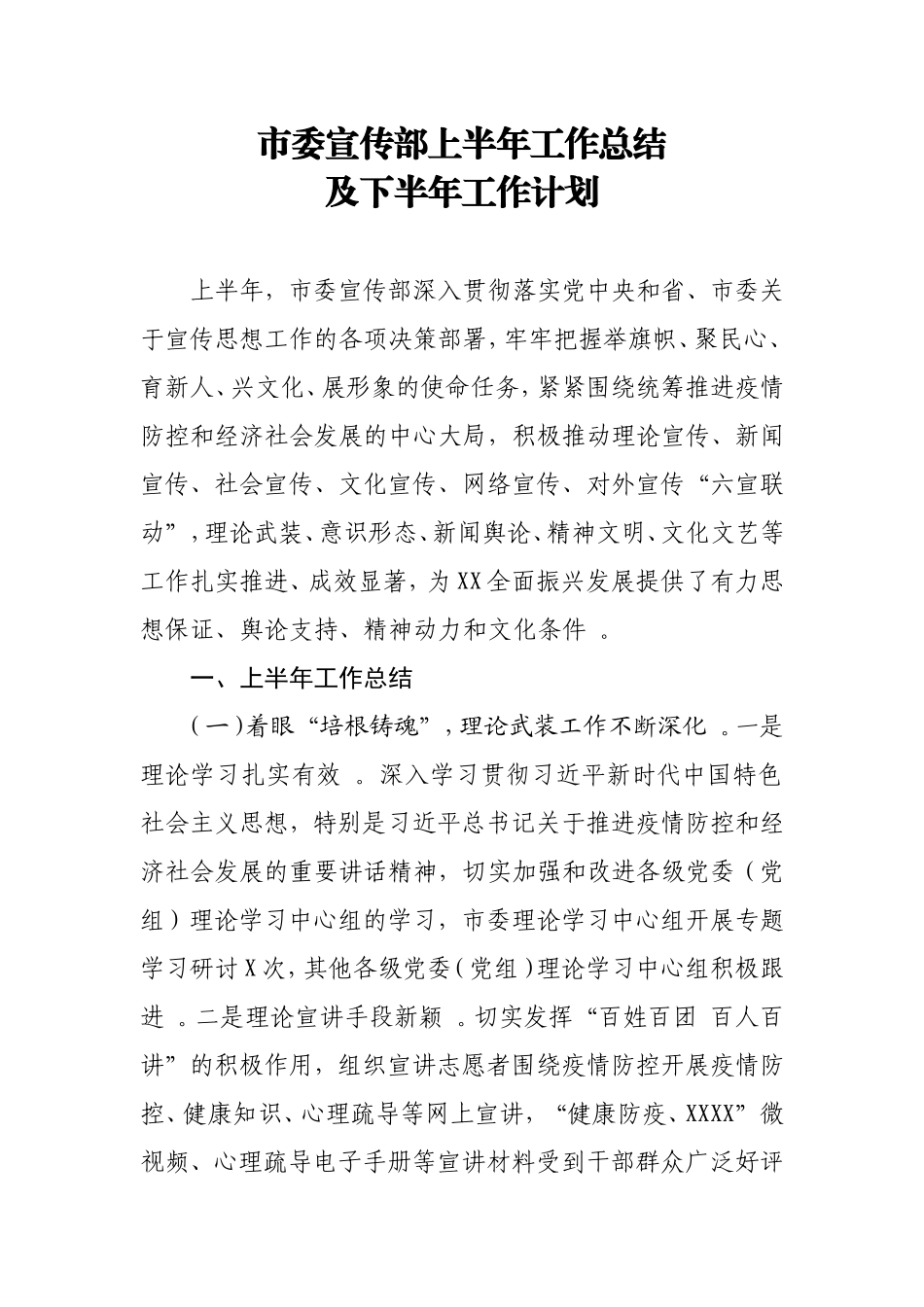 汇编202215;宣传部上半年工作总结及下半年工作打算.doc_第1页