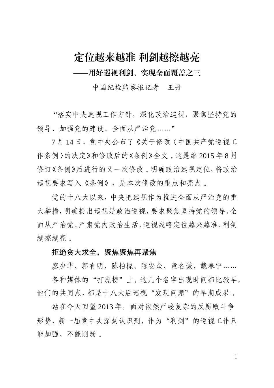 汇编20170826之三：定位越来越准利剑越擦越亮.doc_第1页