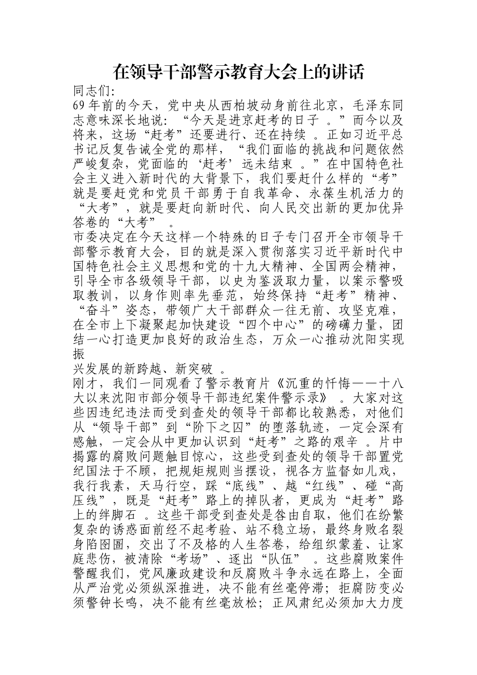 汇编0904在领导干部警示教育大会上的讲话.docx_第1页