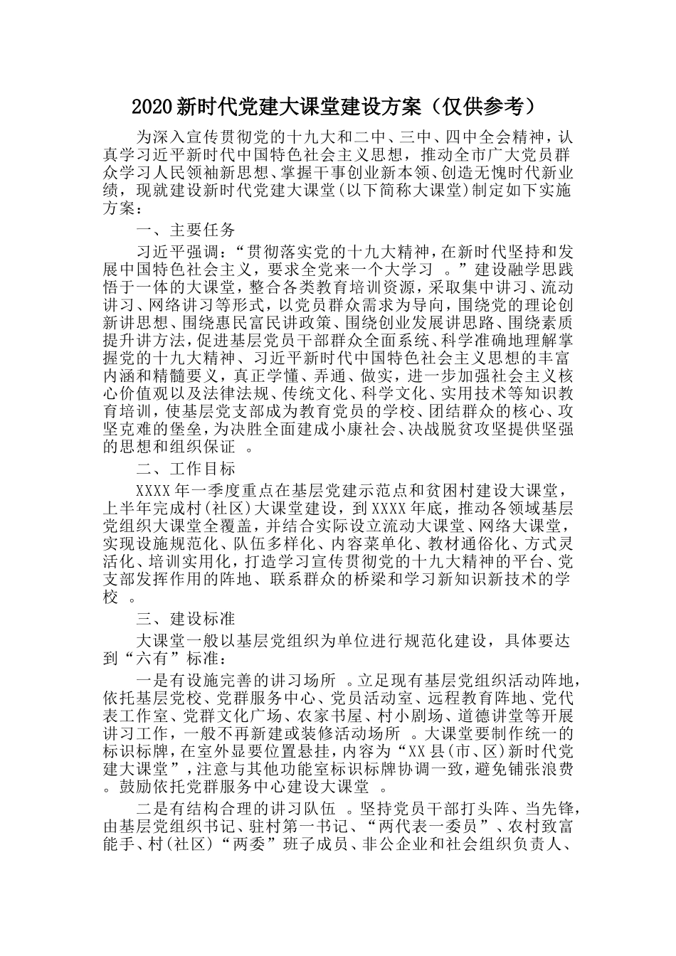 汇编2020新时代党建大课堂建设方案仅供参考.doc_第1页