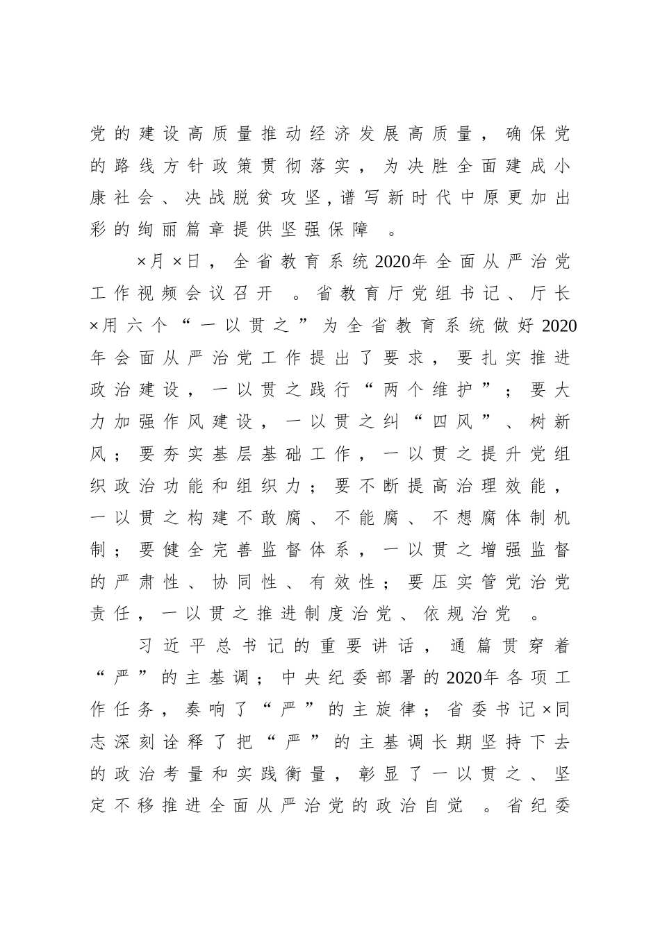 汇编20200827在2020年全面从严治党工作会议上的讲话.doc_第3页