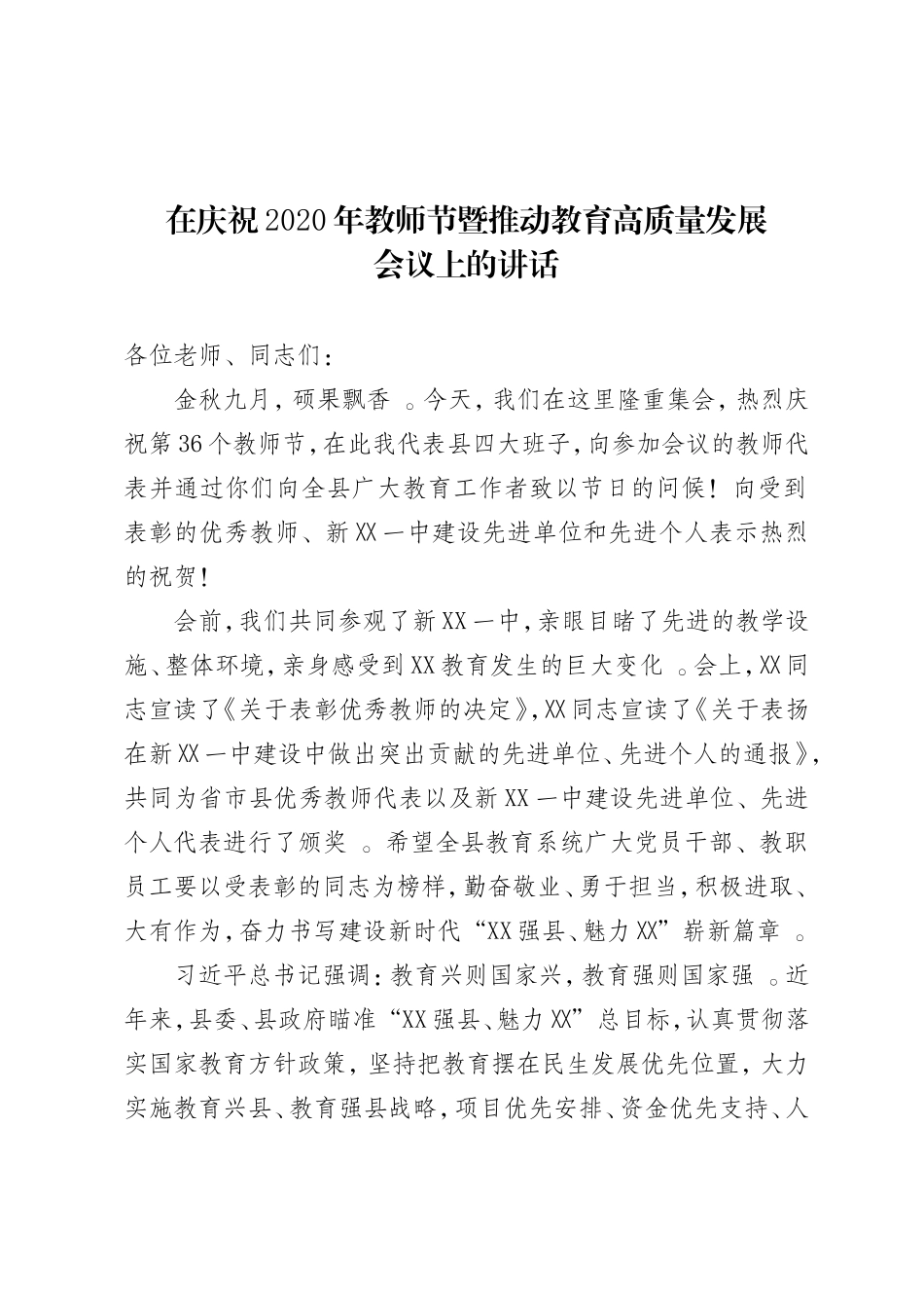 汇编20200828教师节讲话.doc_第1页
