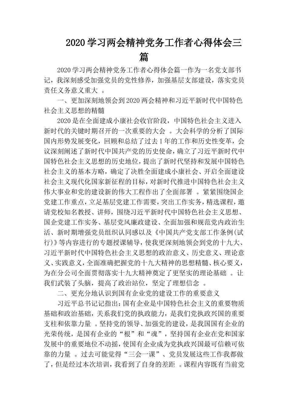汇编2020学习两会精神党务工作者心得体会三篇.doc_第1页