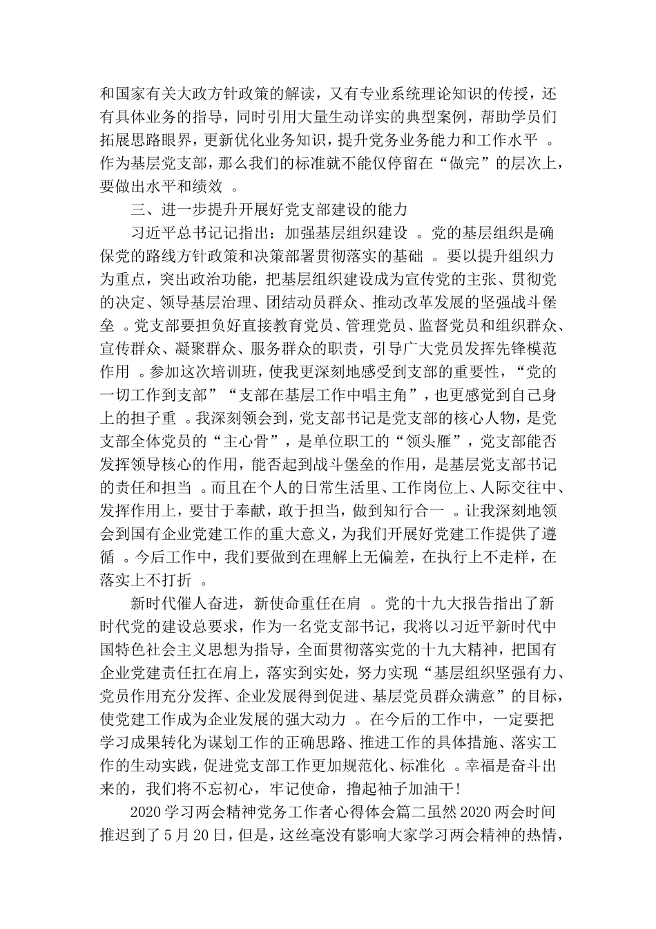 汇编2020学习两会精神党务工作者心得体会三篇.doc_第2页