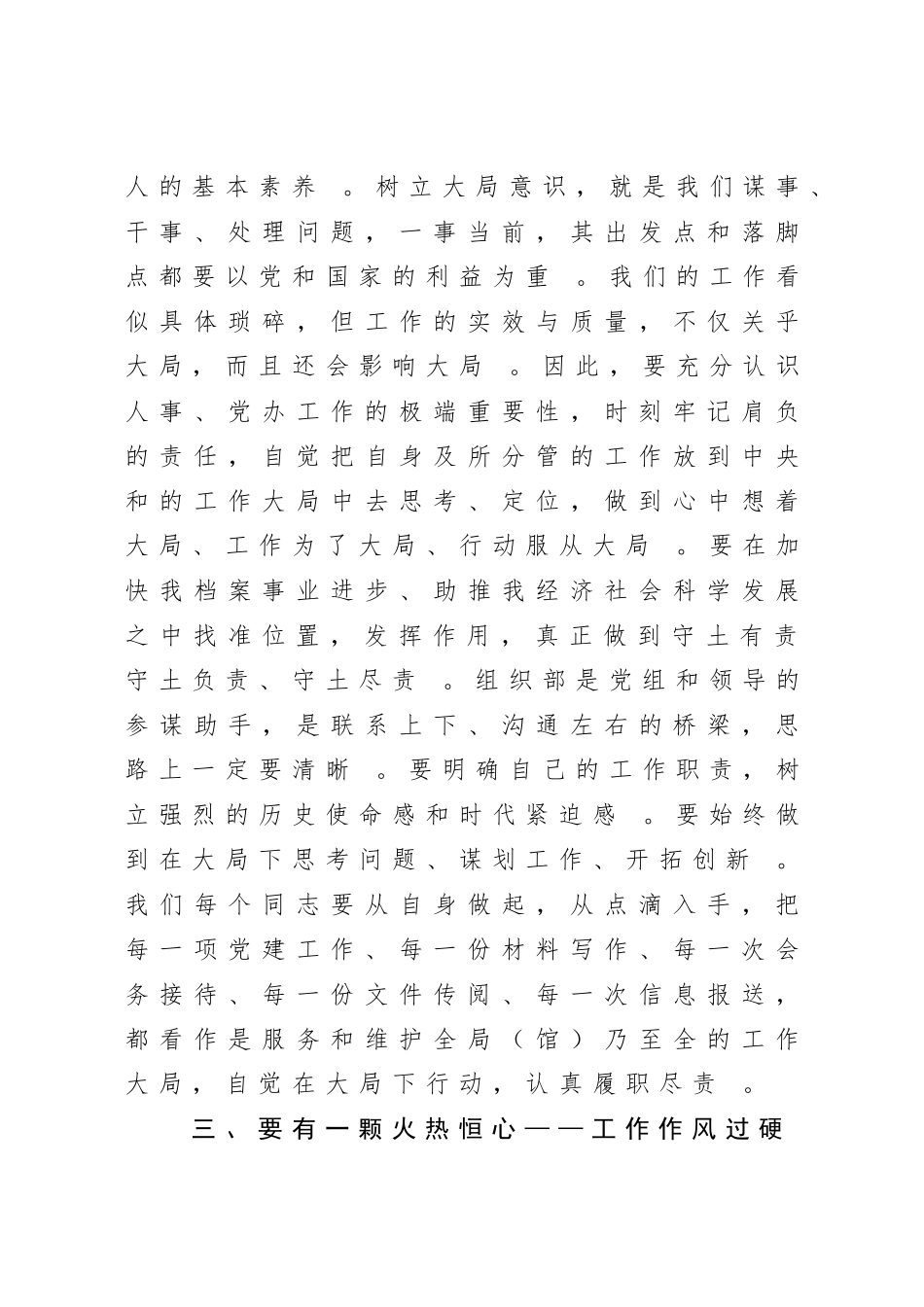 汇编20200828做一个五心火热的组工干部在机关党课上的讲话.doc_第3页