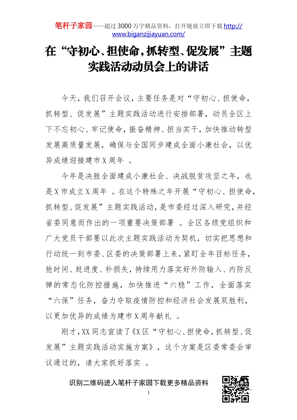 汇编20200607在守初心担使命抓转型促发展主题实践活动动员会上的讲话.doc_第1页