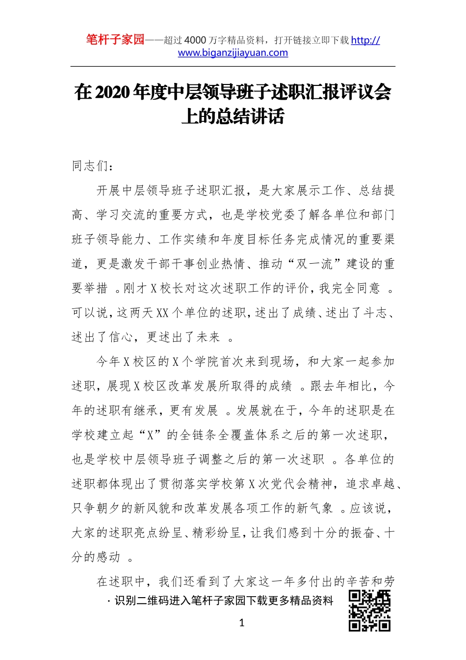 汇编20201116在2020年度中层领导班子述职汇报评议会上的总结讲话.doc_第1页