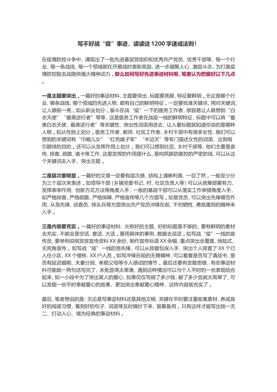 汇编2020030201写不好战“疫”事迹读读这1200字速成法则！.doc_第1页