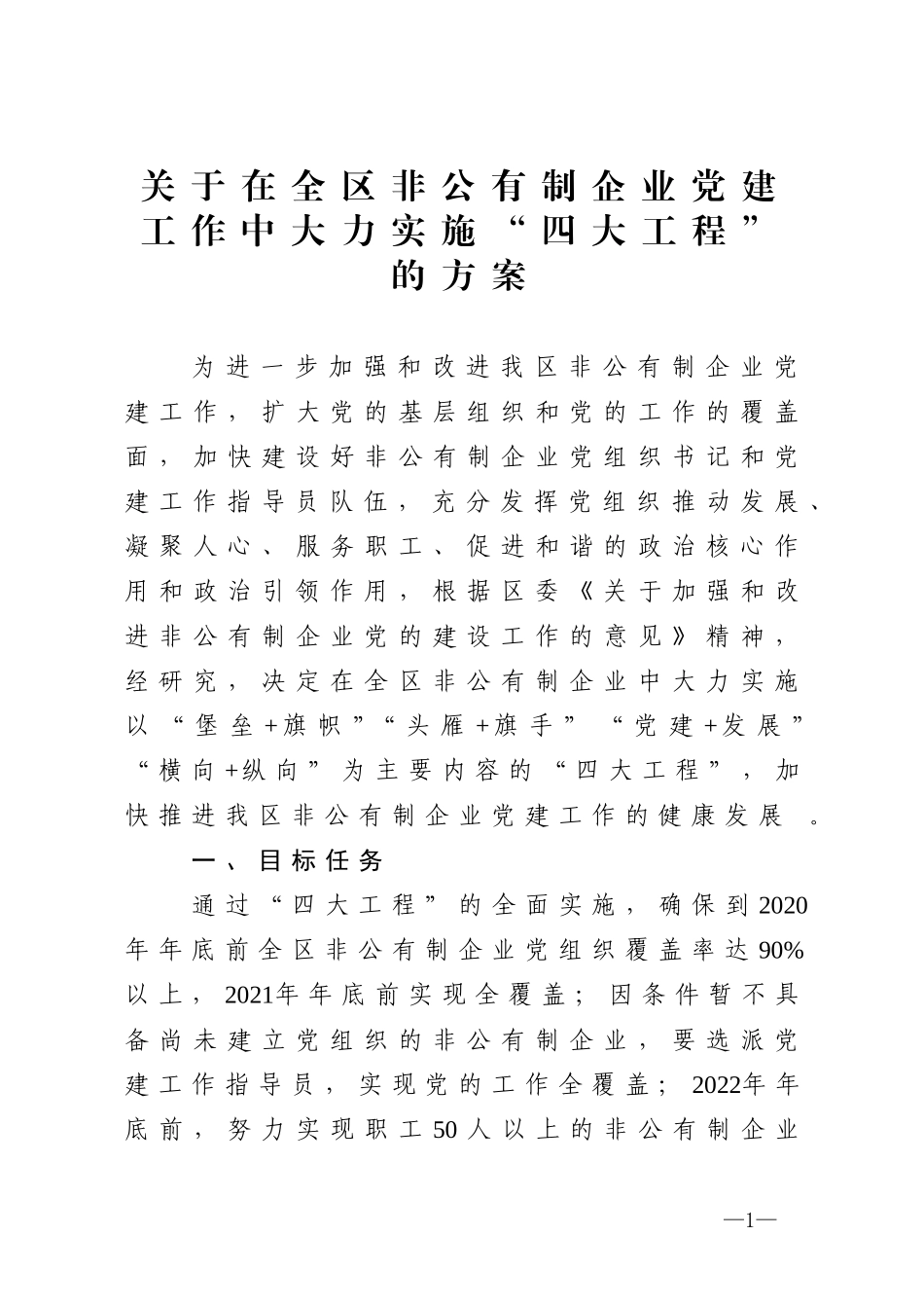 汇编2020040614关于在全区非公有制企业党建工作中大力实施“四大工程”的方案.doc_第1页
