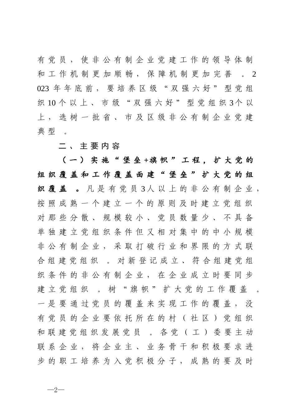 汇编2020040614关于在全区非公有制企业党建工作中大力实施“四大工程”的方案.doc_第2页