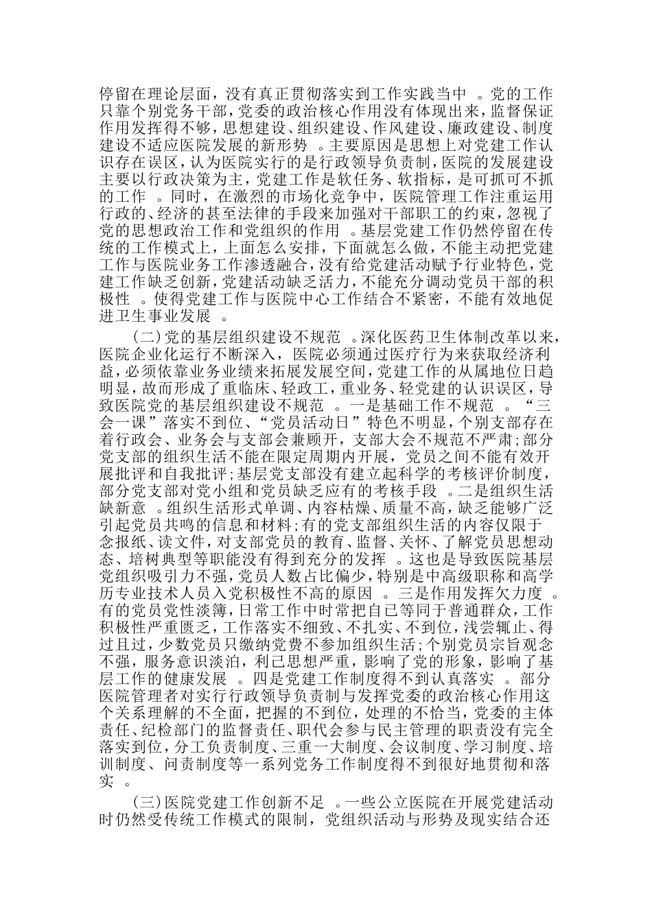 汇编2020医院党建工作调研报告材料.doc_第2页