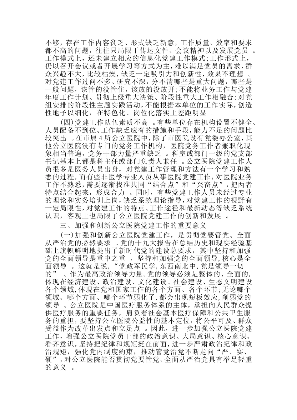 汇编2020医院党建工作调研报告材料.doc_第3页