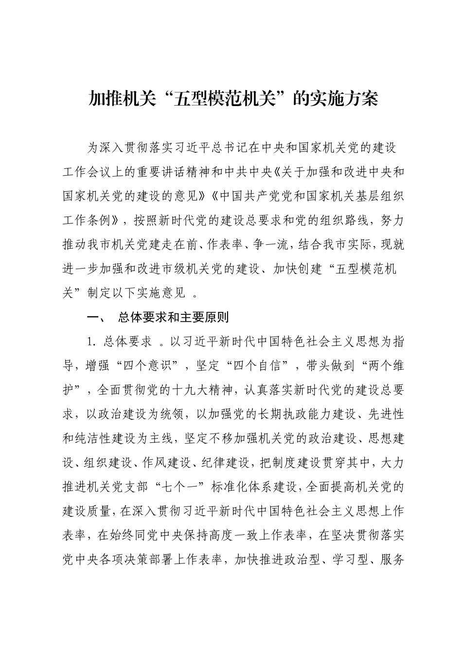 汇编2020040705加推XX机关五型模范机关的实施方案.doc_第1页