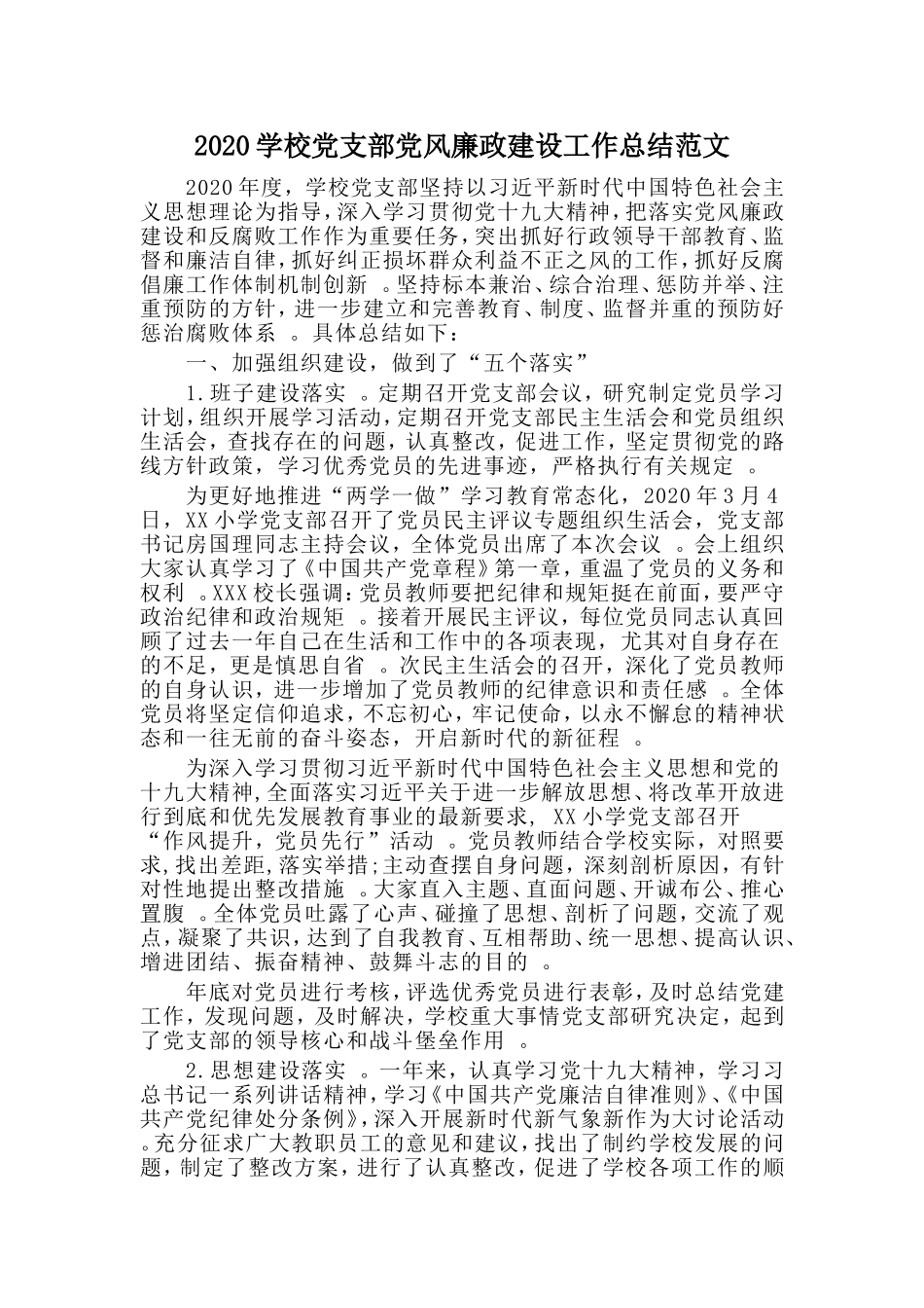 汇编2020学校党支部党风廉政建设工作总结范文.doc_第1页