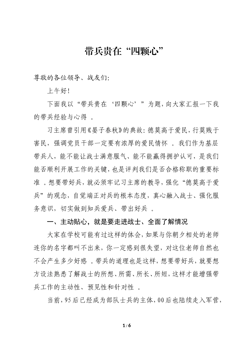 汇编2020040804带兵贵在四颗心.doc_第1页