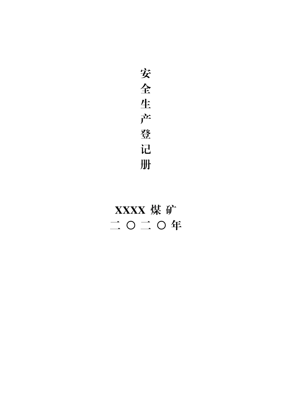 汇编2020040819【职场文档】煤矿安全生产登记表册.doc_第1页