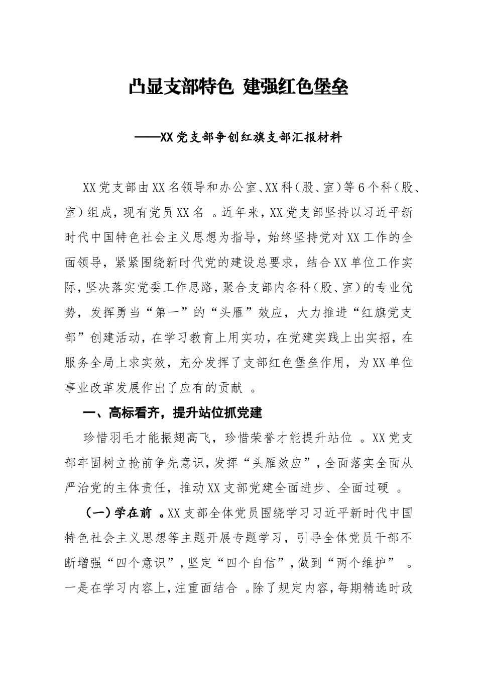 汇编20XX争创红旗支部汇报材料.doc_第1页