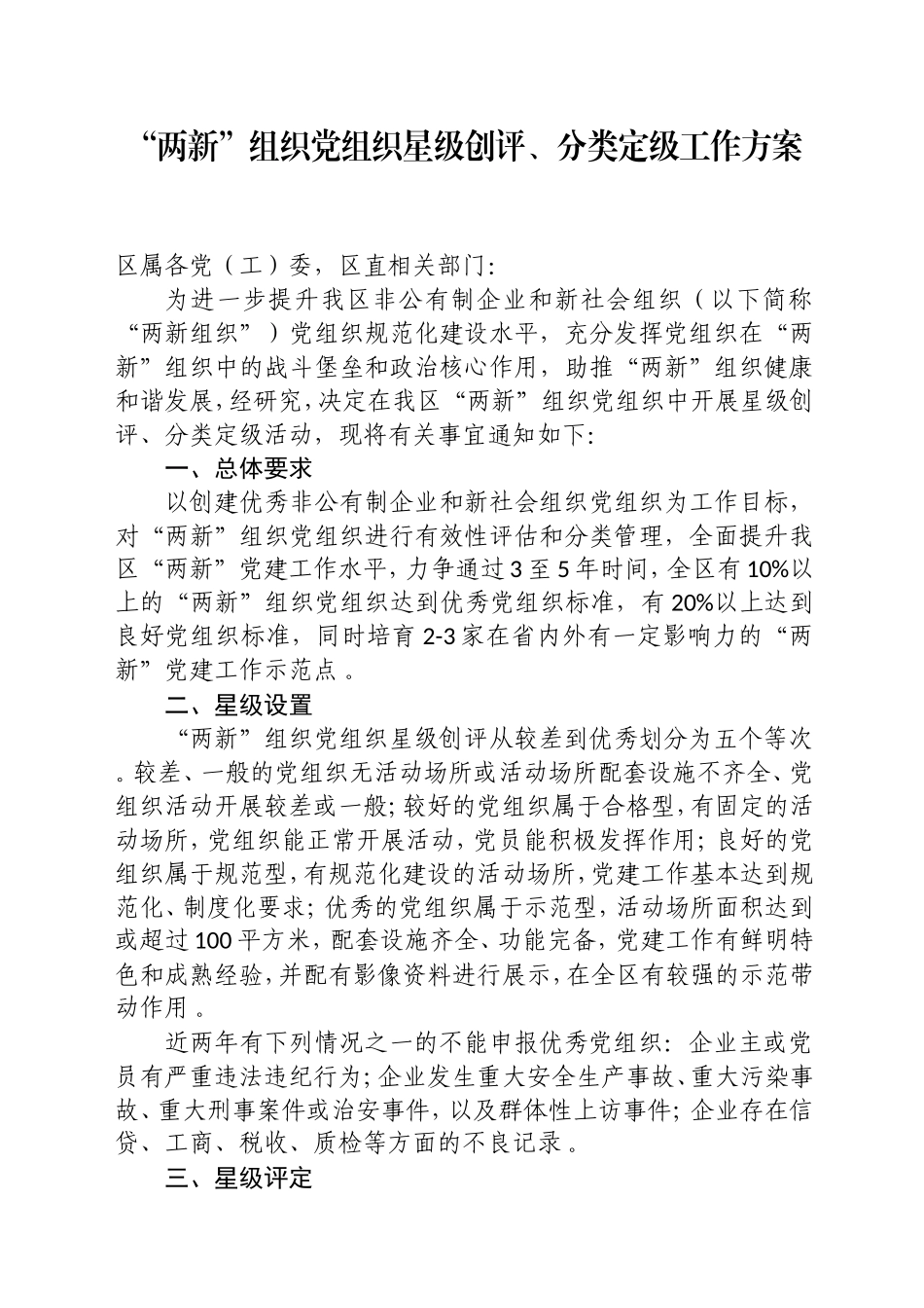 汇编2020040913两新组织党组织星级创评分类定级工作方案.doc_第1页