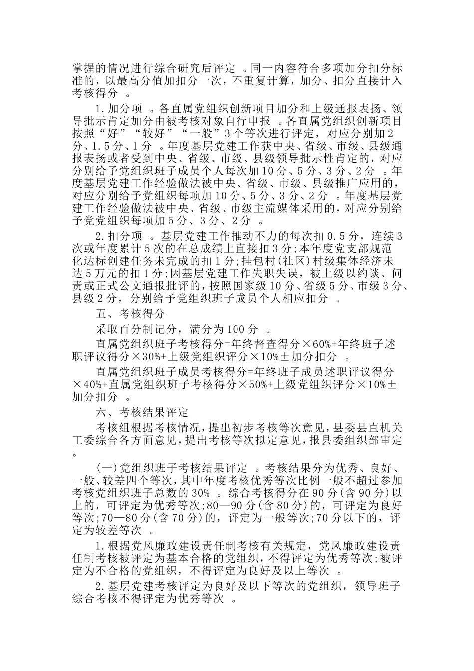 汇编2020直属党组织基层党建责任制考核实施方案参考范文.doc_第2页