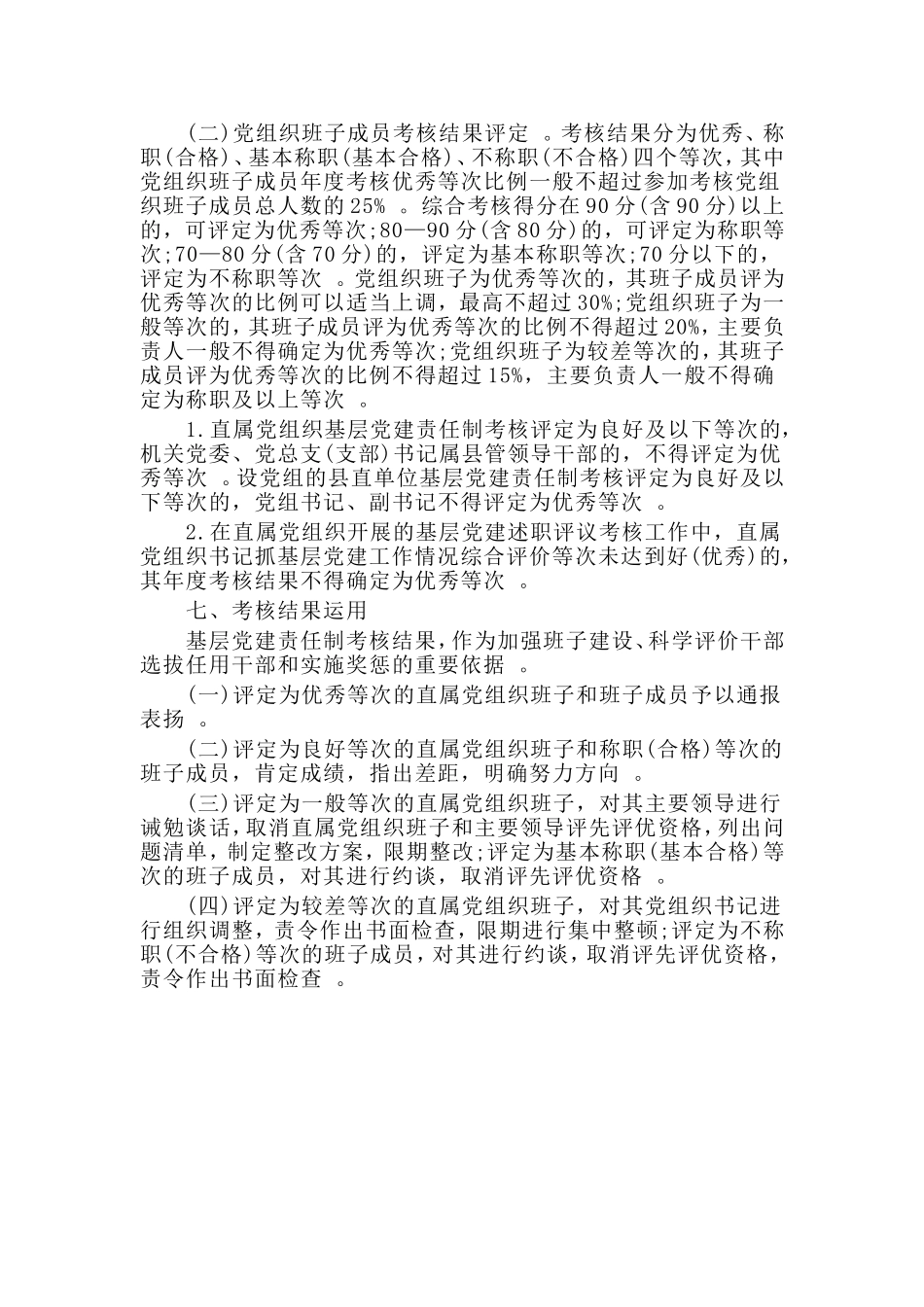 汇编2020直属党组织基层党建责任制考核实施方案参考范文.doc_第3页