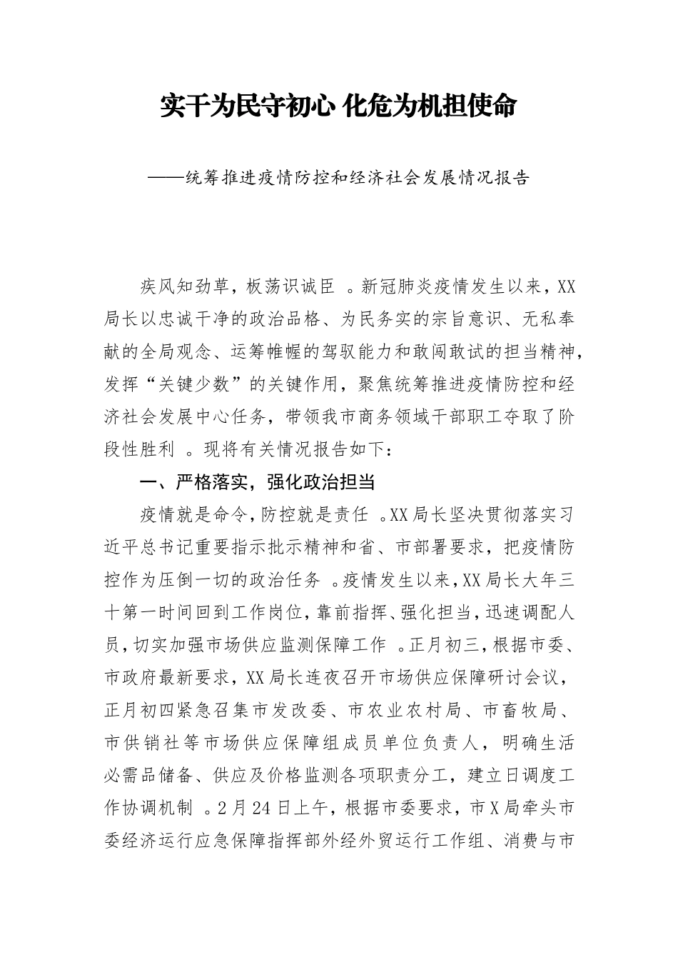 汇编2020041004实干为民守初心化危为机担使命.doc_第1页