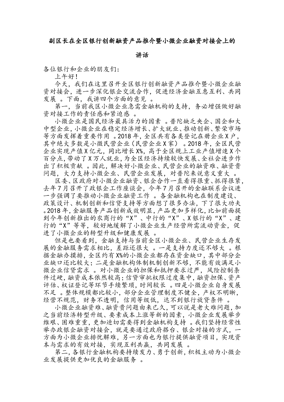 汇编J-副区长在全区银行创新融资产品推介暨小微企业融资对接会上的讲话.doc_第1页