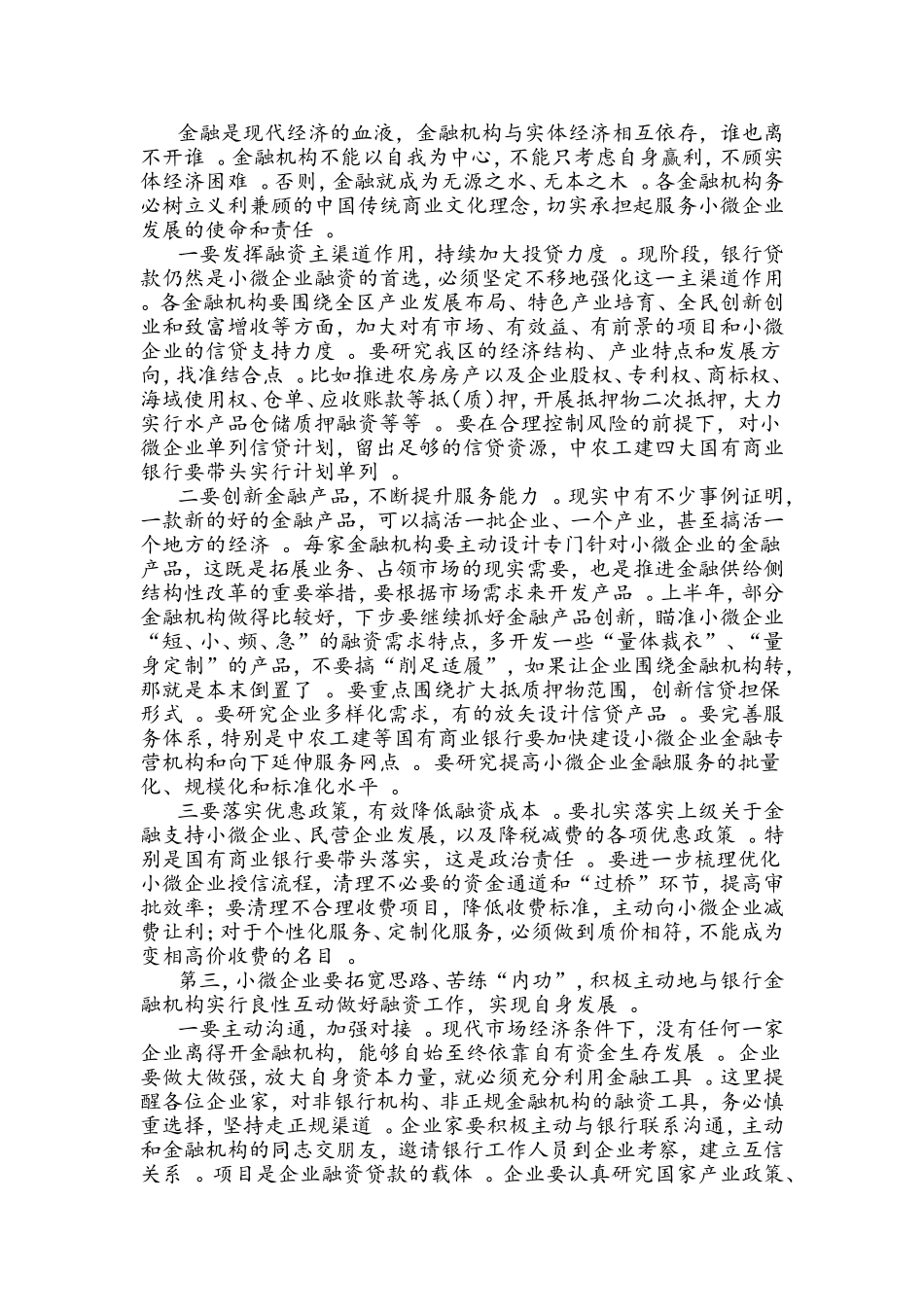 汇编J-副区长在全区银行创新融资产品推介暨小微企业融资对接会上的讲话.doc_第2页