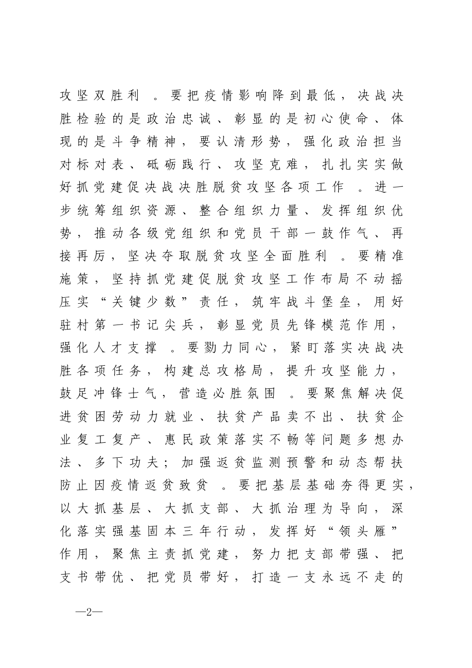 汇编2020组织部长在抓党建促决战脱贫攻坚座谈会上的讲话.doc_第2页