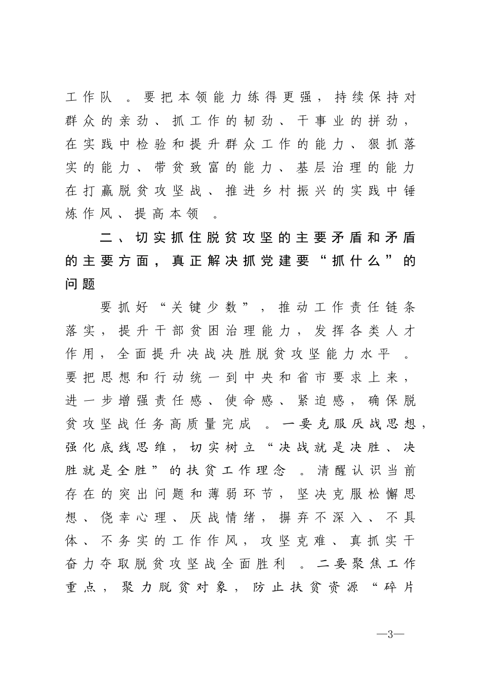 汇编2020组织部长在抓党建促决战脱贫攻坚座谈会上的讲话.doc_第3页