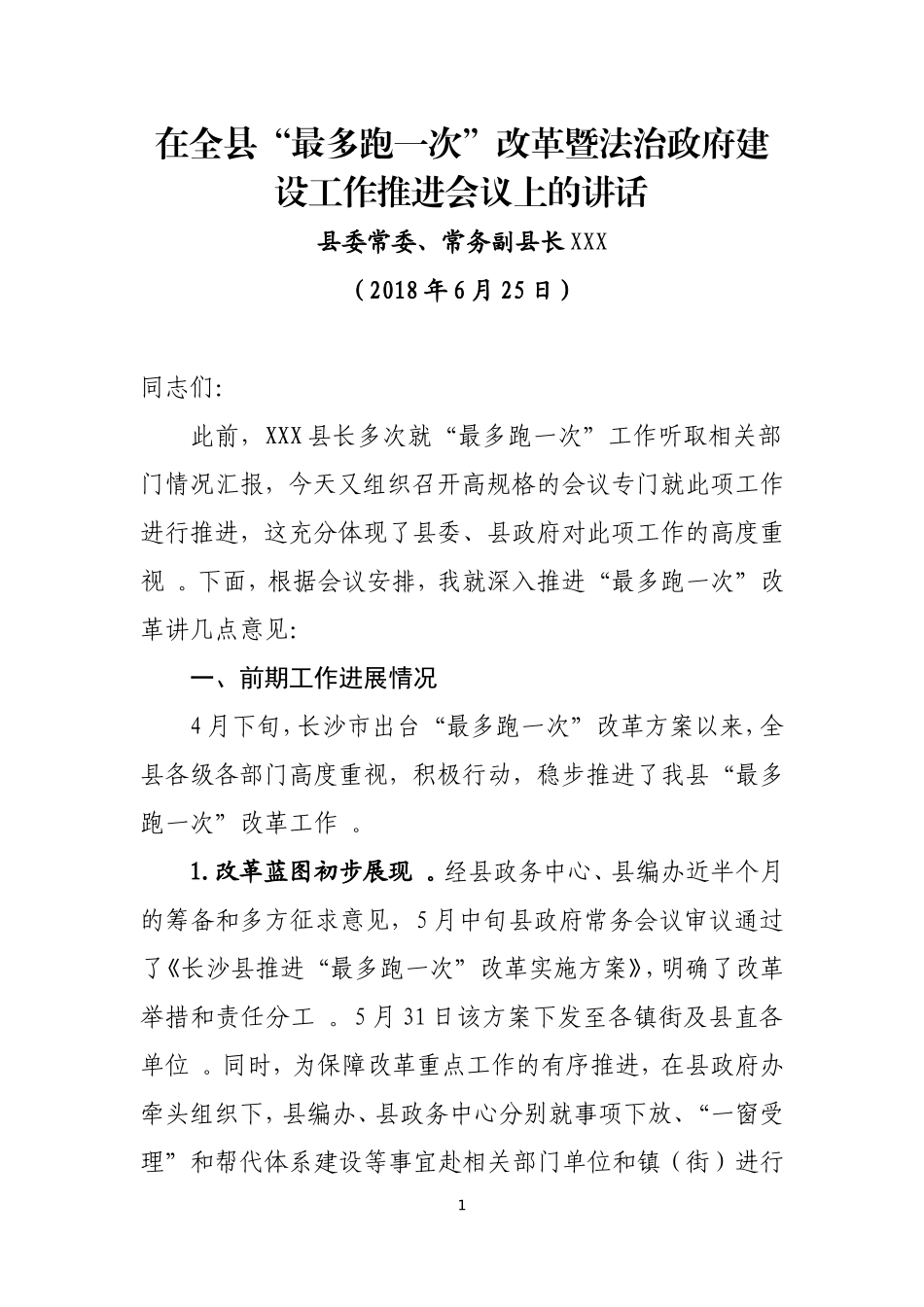 汇编J-国良书记讲话最多跑一次改革推进会.doc_第1页