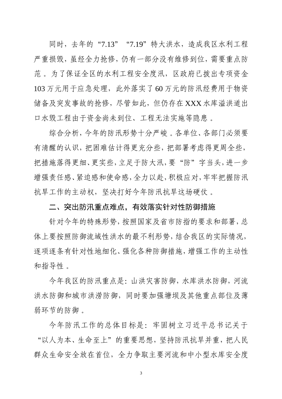 汇编J-区长在全区防汛工作会上的讲话.doc_第3页