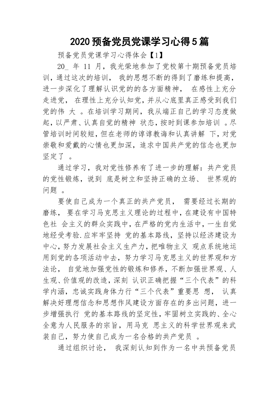 汇编2020预备党员党课学习心得5篇.doc_第1页