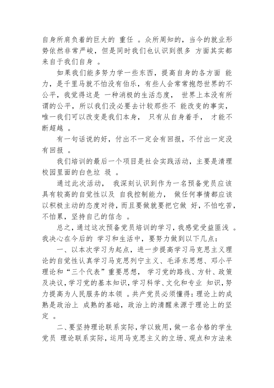 汇编2020预备党员党课学习心得5篇.doc_第2页