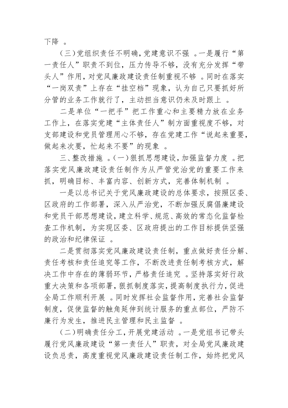 汇编2021单位党风廉政整改方案.doc_第2页