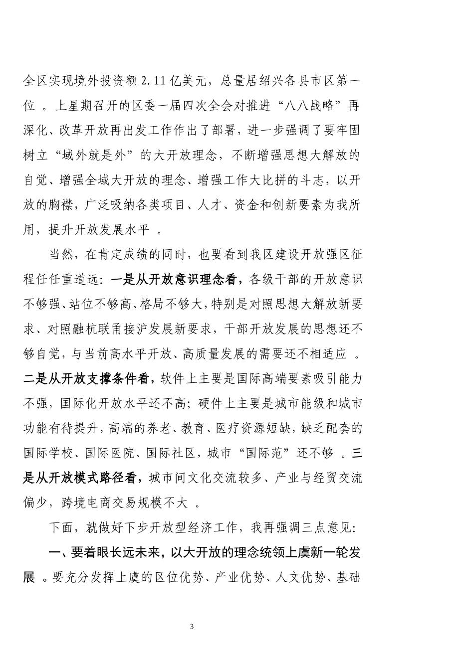 汇编J-在全区对外开放工作座谈会上的讲话素材.doc_第3页