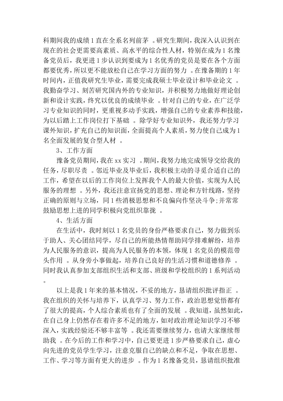 汇编2020预备党员转正申请书范文五篇.doc_第2页