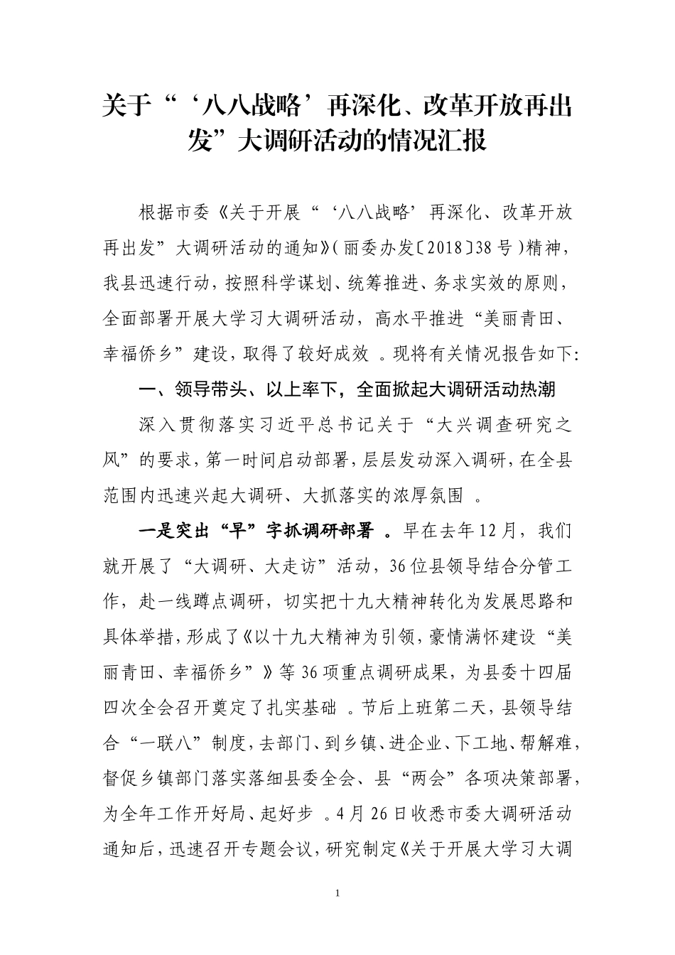 汇编Q-20180601关于“‘八八战略’再深化、改革开放再出发”大调研活动的情况汇报.doc_第1页