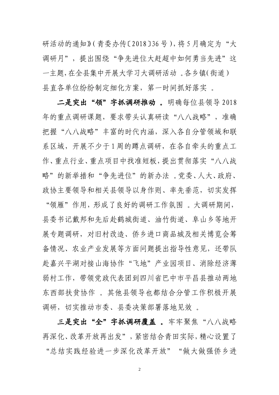 汇编Q-20180601关于“‘八八战略’再深化、改革开放再出发”大调研活动的情况汇报.doc_第2页