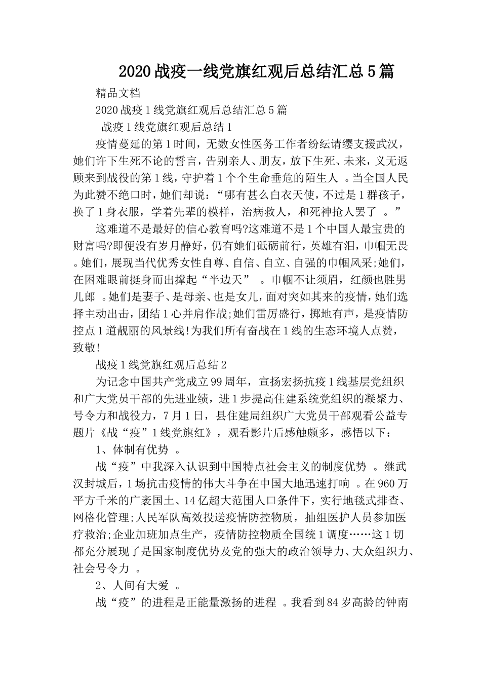 汇编2020战疫一线党旗红观后总结汇总5篇.doc_第1页