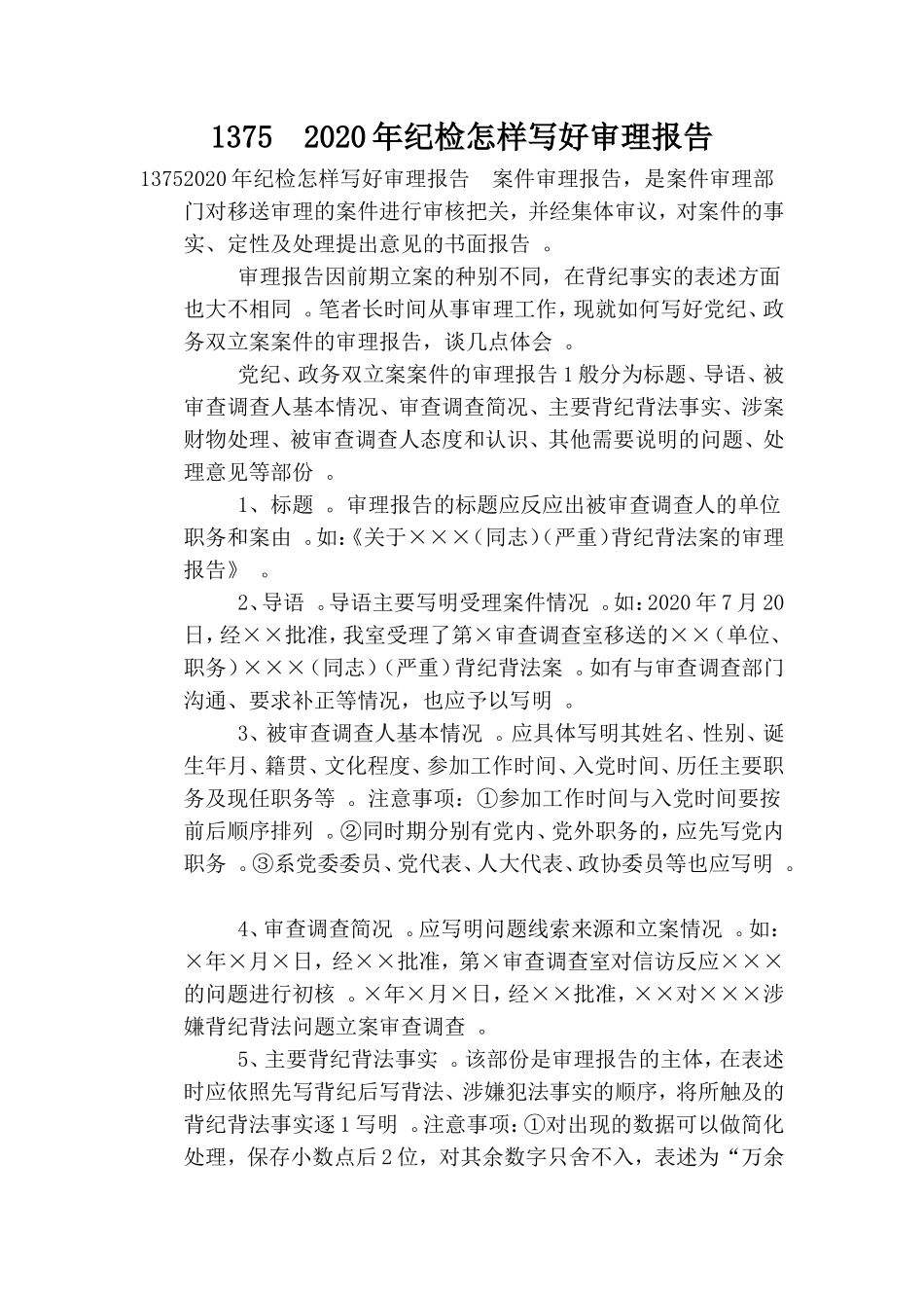汇编13752020年纪检怎样写好审理报告.doc_第1页