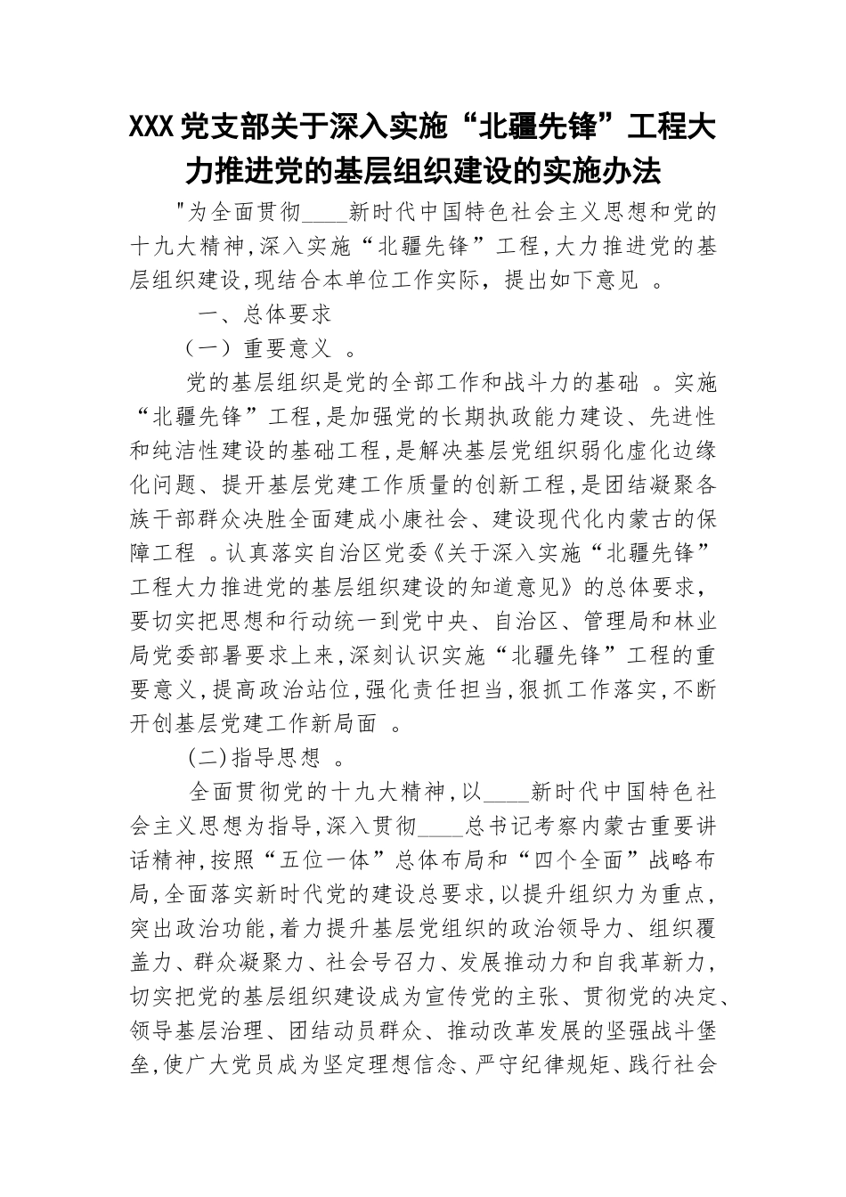 汇编XXX党支部关于深入实施北疆先锋工程大力推进党的基层组织建设的实施办法.doc_第1页