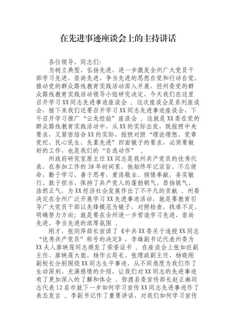 汇编0904在先进事迹座谈会上的主持讲话.docx_第1页
