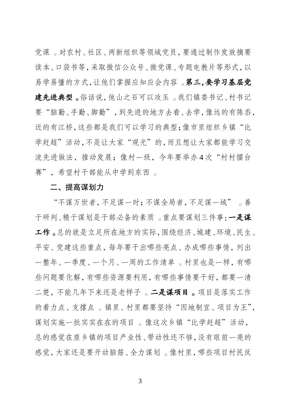 汇编J-在省基层组织建设重点任务和”三联三促“专题调研时的讲话.doc_第3页