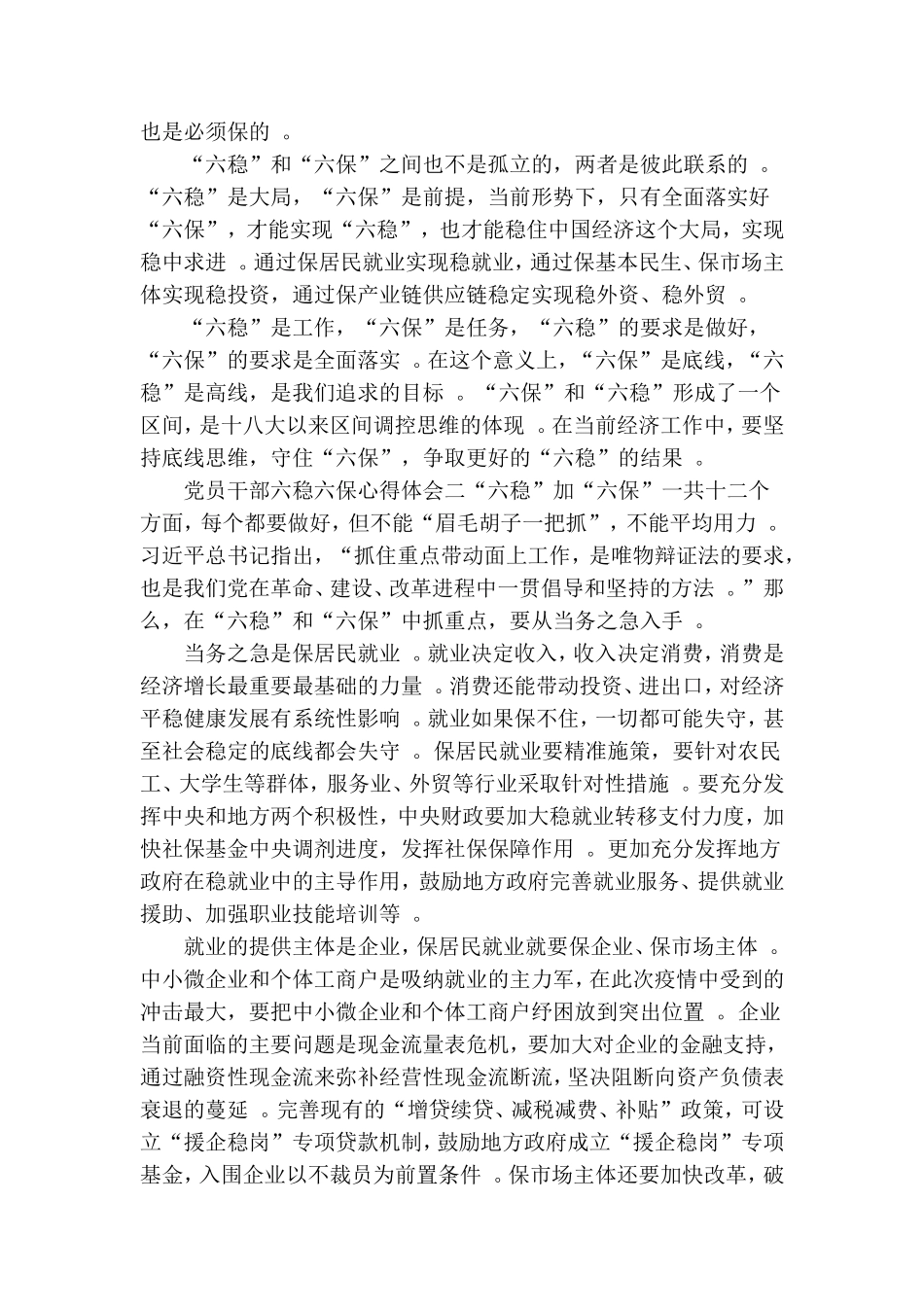 汇编2020最新党员干部六稳六保心得体会范文五篇.doc_第2页